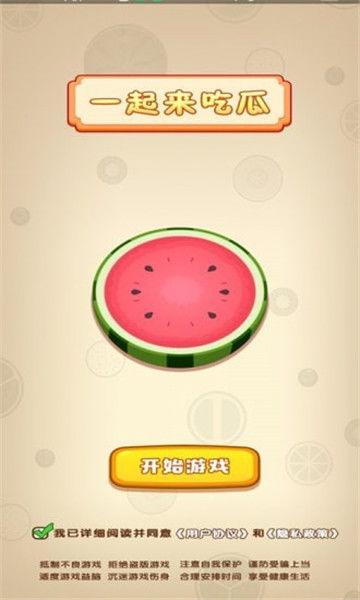 一起来吃瓜红包,一起来吃瓜红包狂欢盛宴